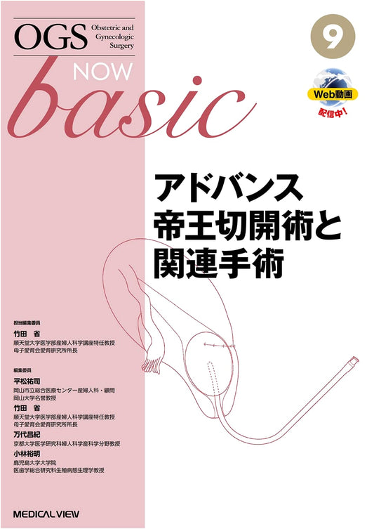 Advanced Cesarean Section and Related Surgery (OGS NOW basic 9)