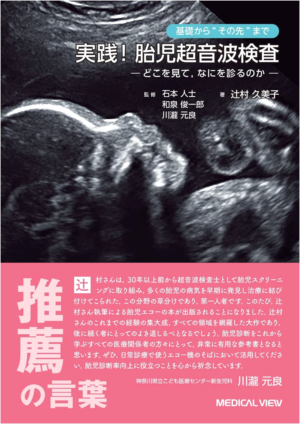 Practical Fetal Ultrasound: What to Look For, What to See by Kumiko Tsujimura