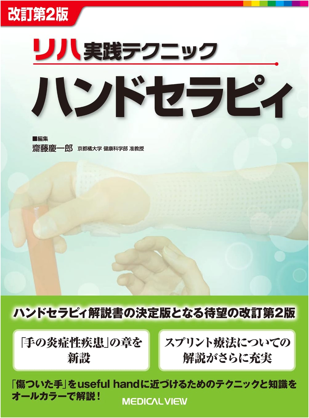 Hand Therapy - Revised 2nd Edition (Rehabilitation Practice Techniques)