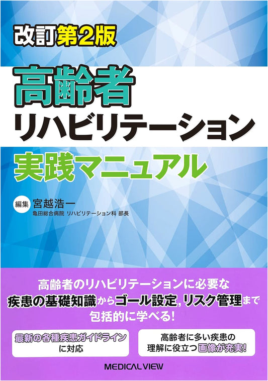 Revised 2nd Ed.: Practical Manual for Elderly Rehabilitation