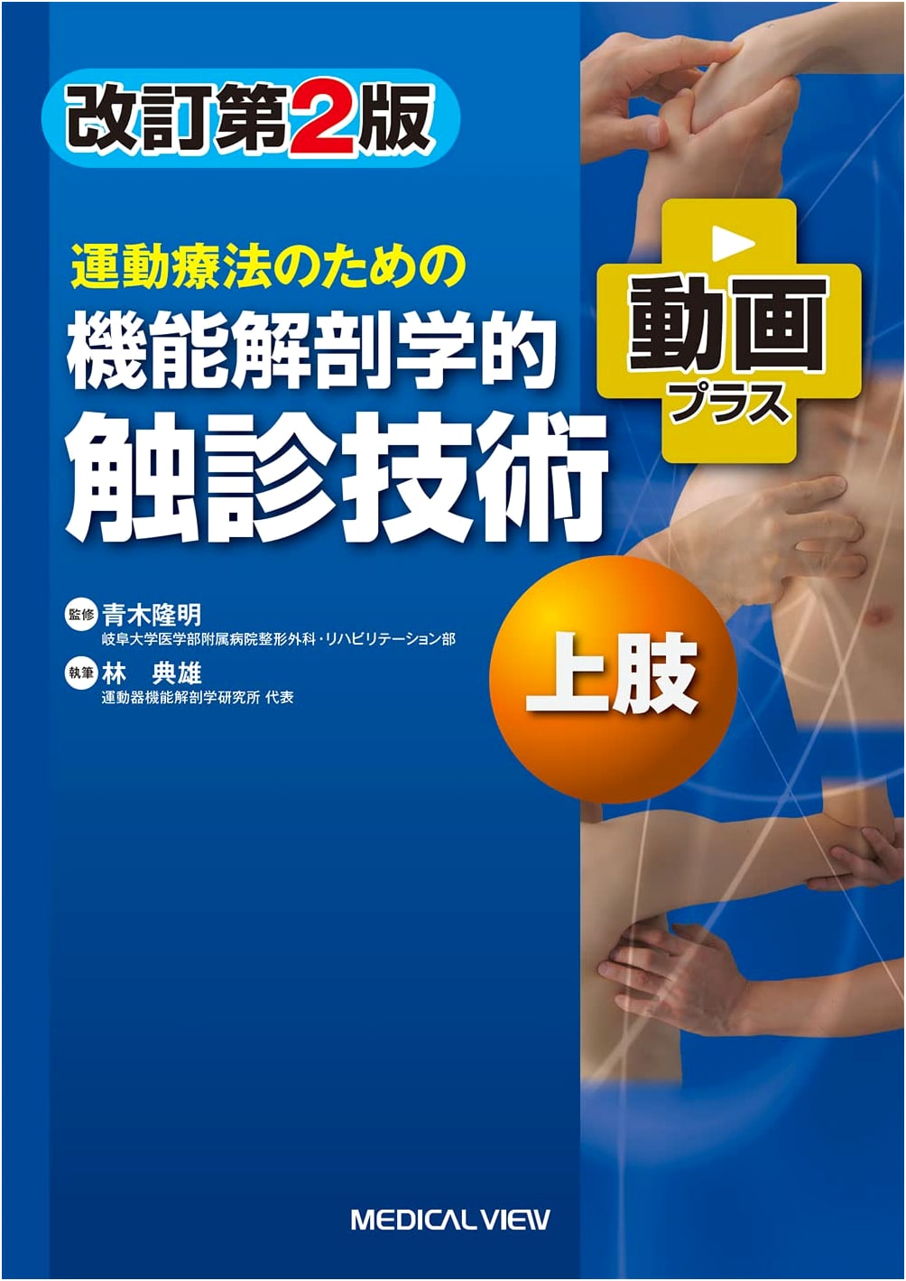 Functional Anatomy Palpation Techniques for Exercise Therapy: Upper Limbs - Rev. 2nd Ed. (Video)