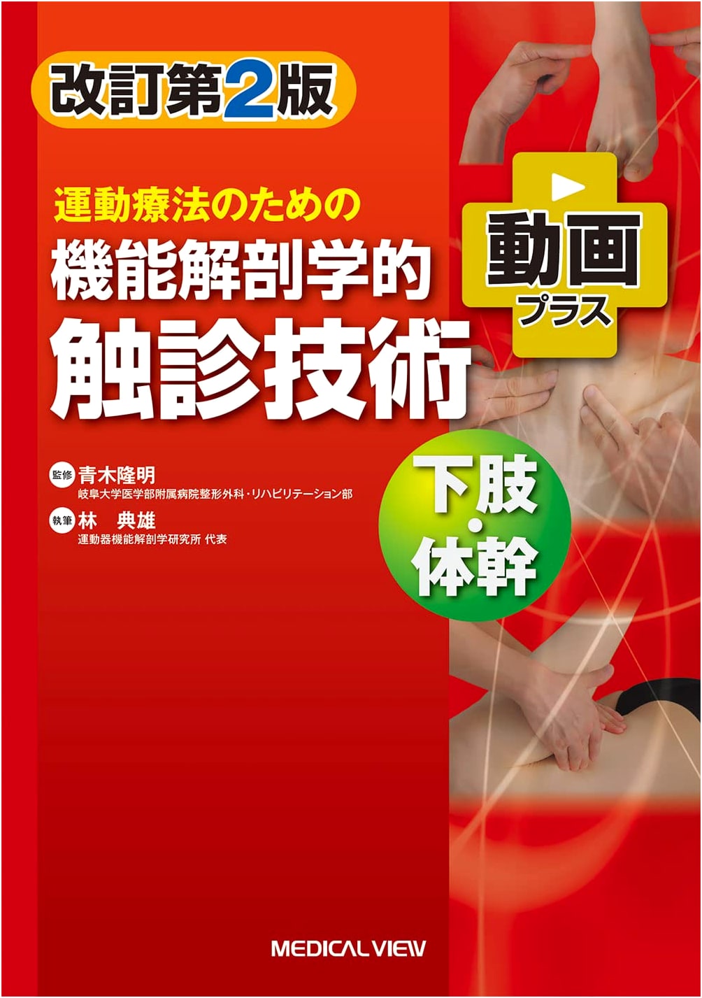 Functional Anatomical Palpation Techniques for Exercise Therapy: Lower Limbs & Trunk, Revised 2nd Ed. + Videos