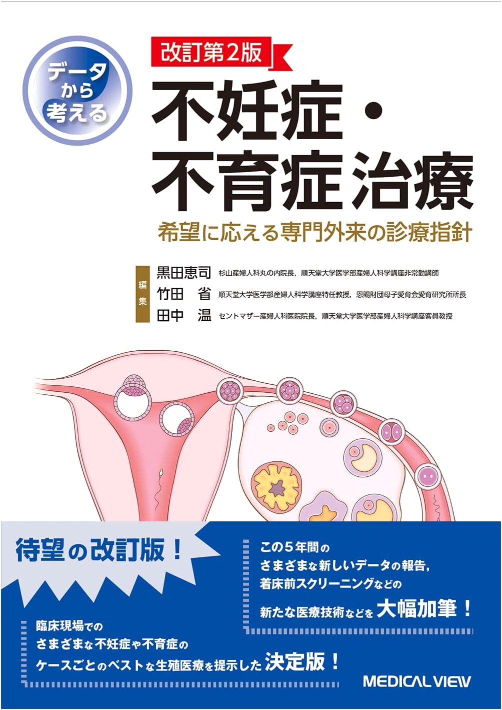Infertility and Recurrent Pregnancy Loss Treatment: Guidelines for Specialized Outpatient Care, Revised 2nd Edition