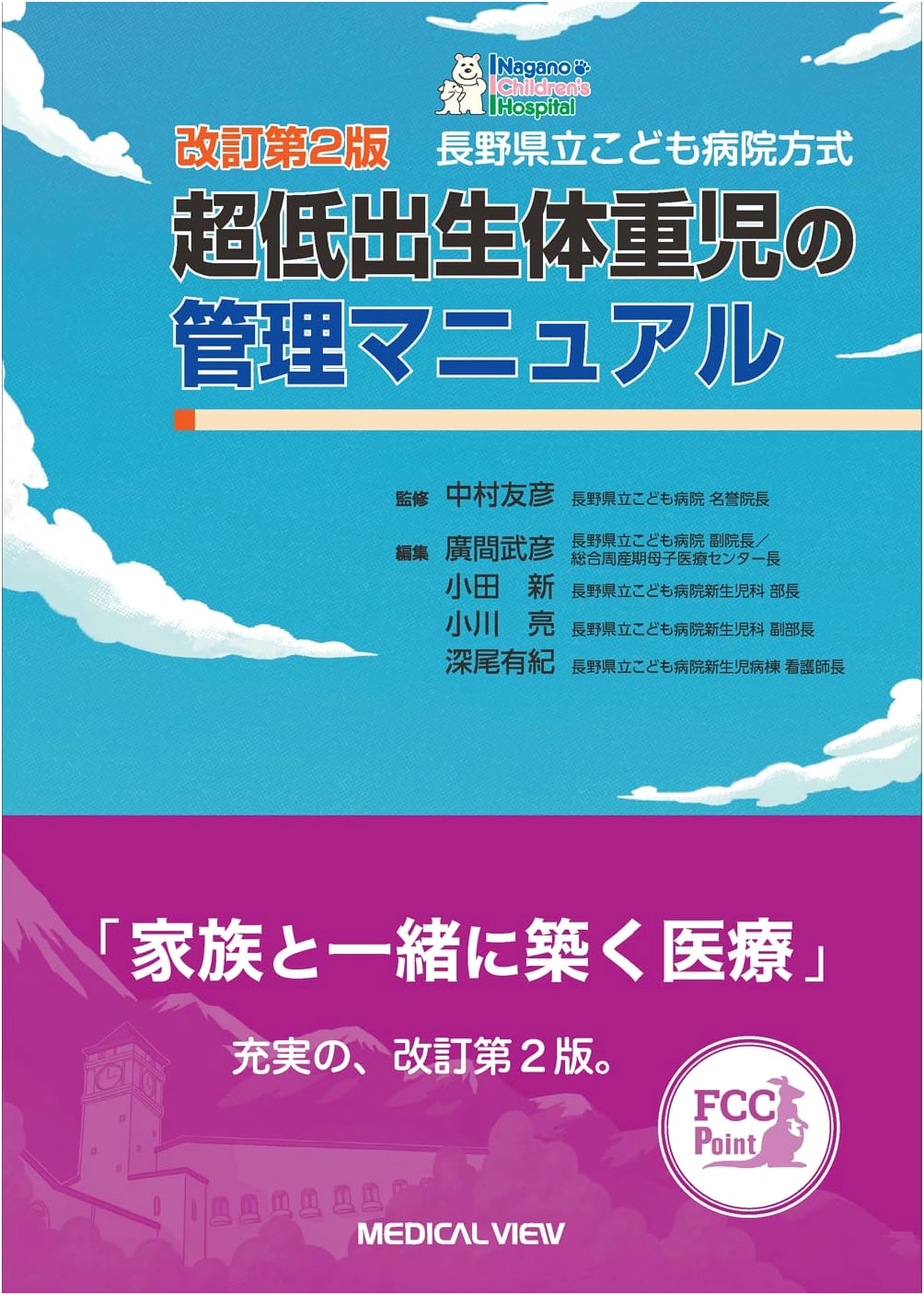 Nagano Children's Hospital Manual for Managing Extremely Low Birth Weight Infants