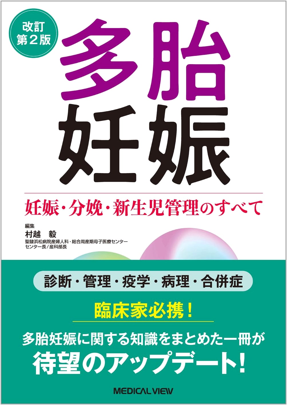 Multiple Pregnancy: Management of Pregnancy, Delivery, and Newborn Care, Revised 2nd Edition