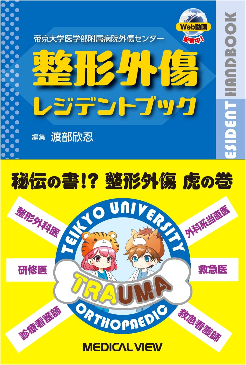 Teikyo University Medical Center: Orthopedic Trauma Resident Book