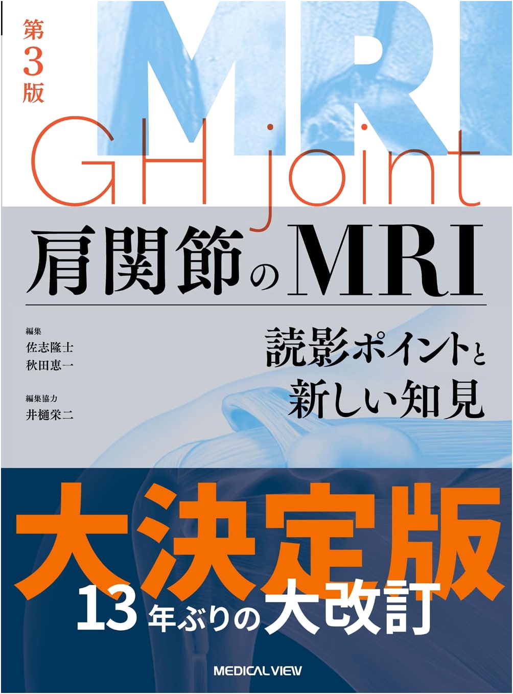 MRI of the Shoulder Joint: Key Reading Points and New Insights - 3rd Edition