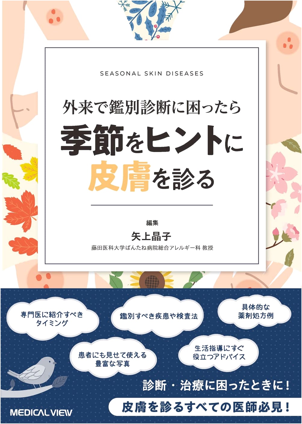 Diagnostic Dilemmas in Dermatology: A Seasonal Approach