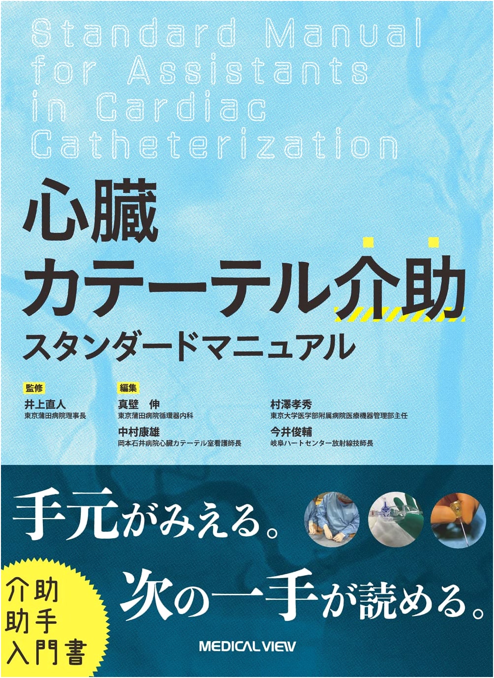 Cardiac Catheterization Assistant's Standard Manual