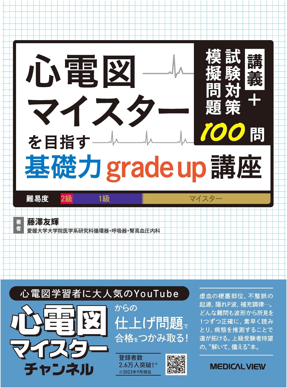 Electrocardiography (ECG) Meister: Basic Skills Course + 100 Practice Questions by Tomoki Fujisawa