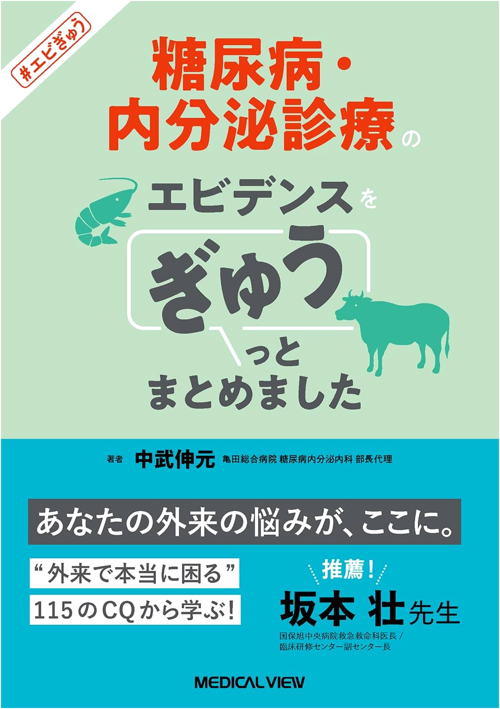 Evidence-Based Diabetes & Endocrine Care (Ebi-Gyu)