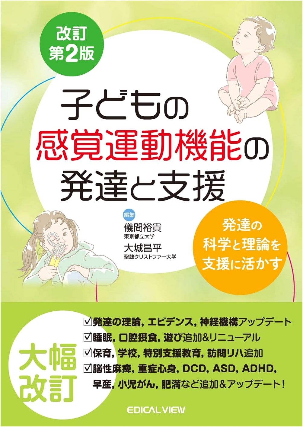 Child's Sensorimotor Function Development & Support: Science & Theory in Practice (Revised 2nd Ed.)