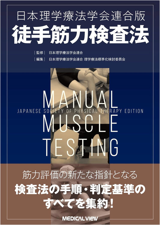 Manual Muscle Testing Procedures: Japan Physical Therapy Association Federation Edition