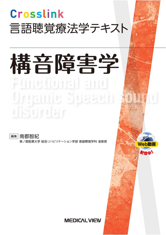 Articulation Disorder Studies (Crosslink Speech-Language Pathology Textbook) with Web Videos