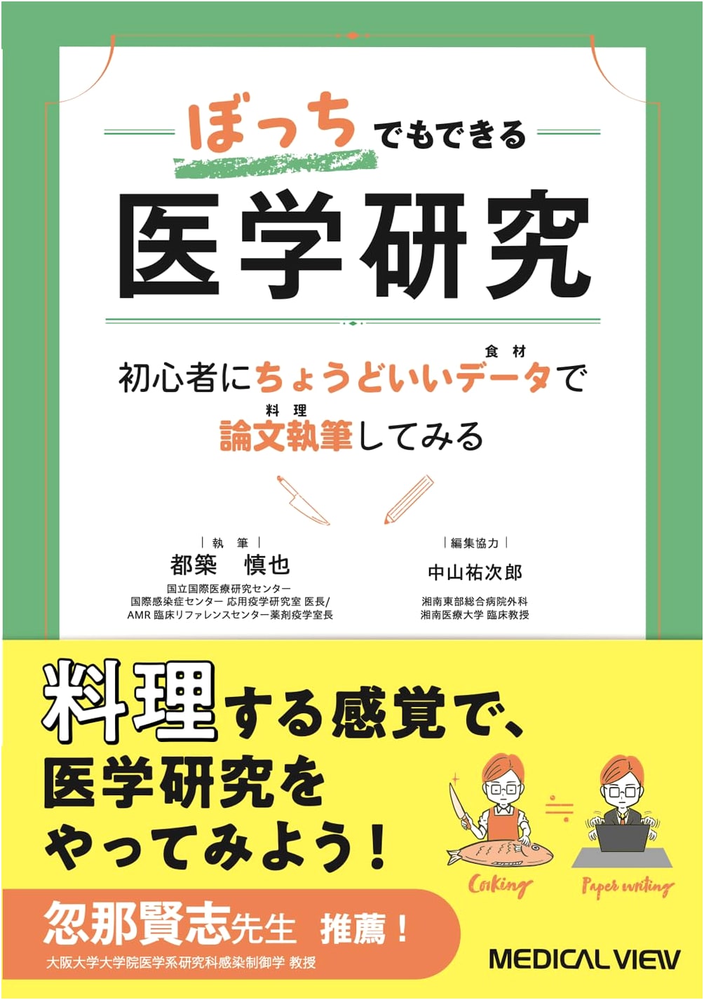 Solo Medical Research: Write Papers with Food Data by Shinya Tsuzuki