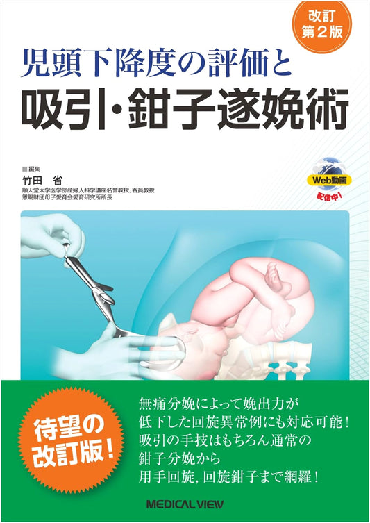 Assessment of Fetal Head Descent, Vacuum and Forceps Delivery [with Web Video] - Revised 2nd Edition