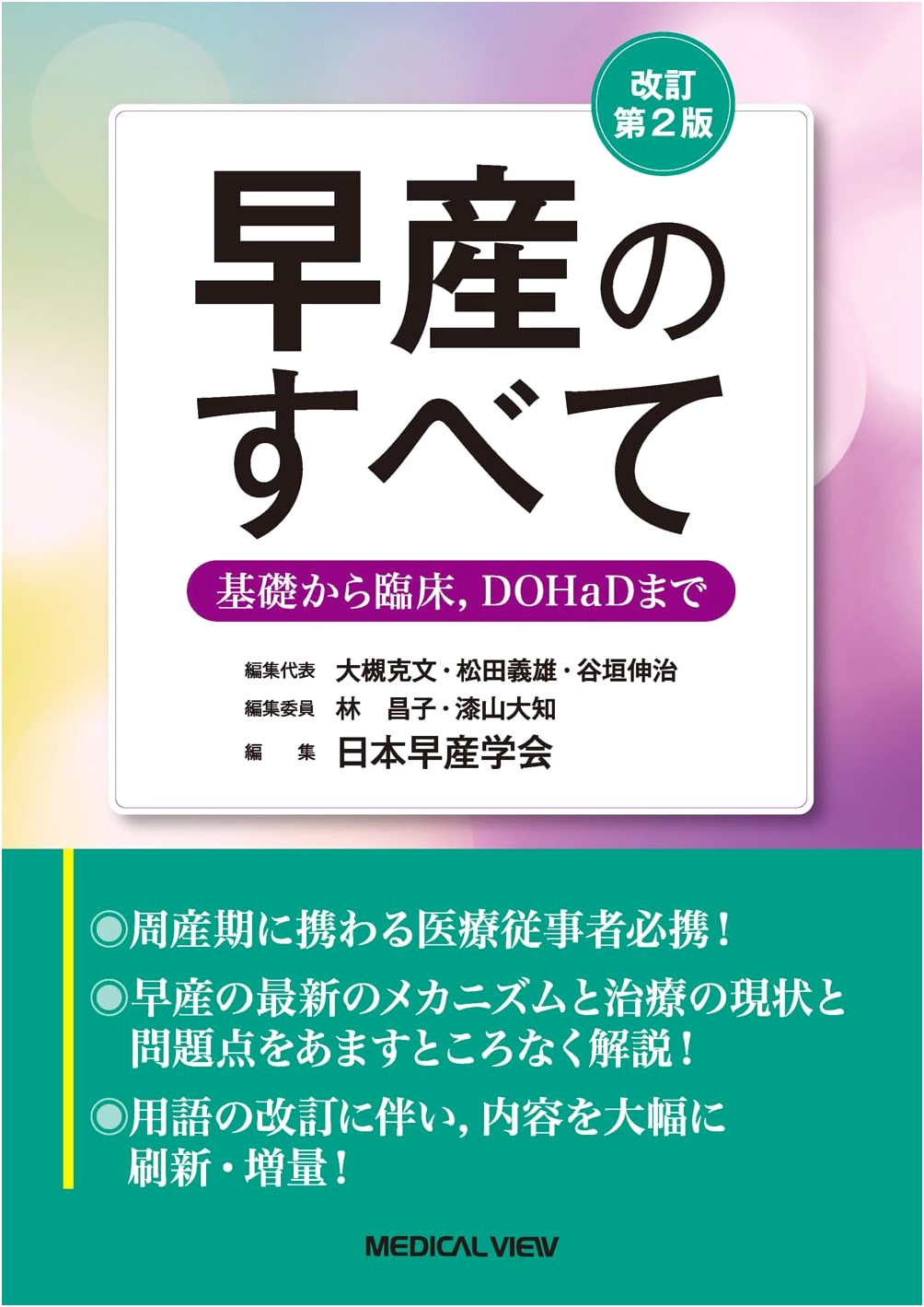 Prematurity: From Basics to Clinical, DOHaD - Revised 2nd Edition