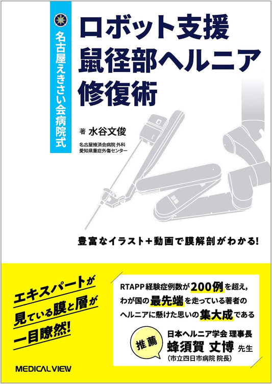 Nagoya Ekisaikai Hospital Method: Robot-Assisted Inguinal Hernia Repair [with Web Video]