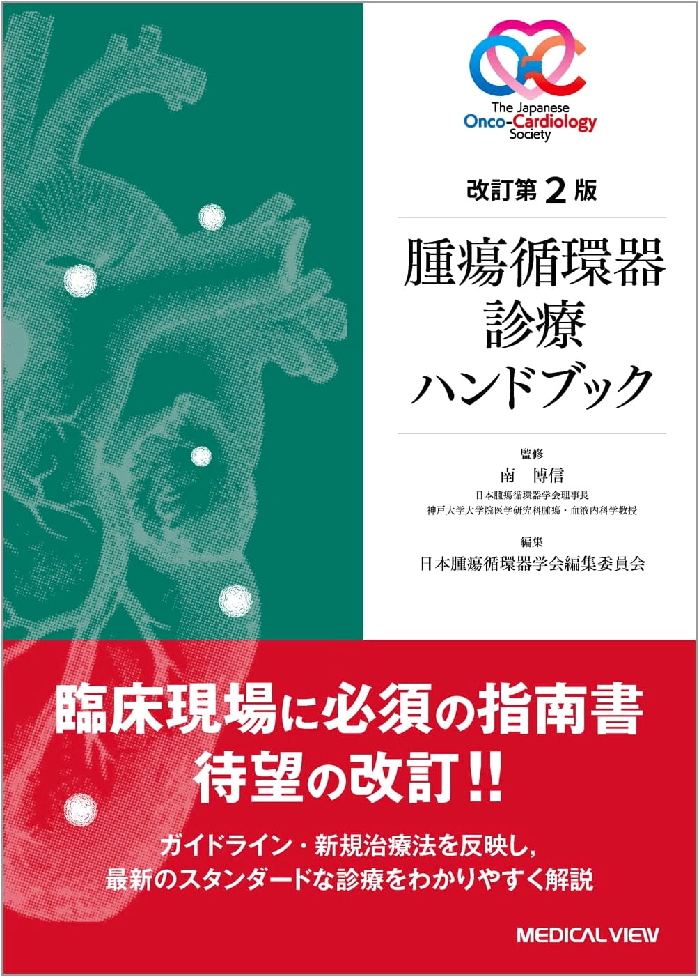 Handbook of Onco-Cardiology: Revised 2nd Edition