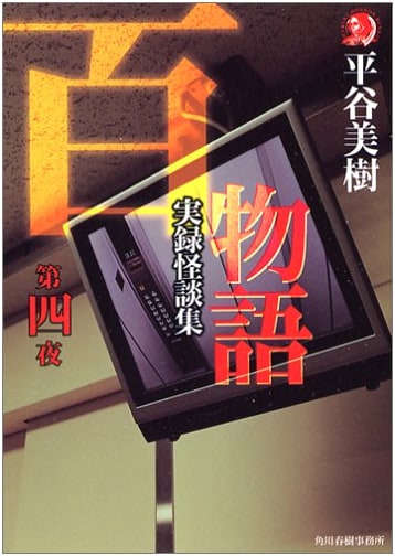 One Hundred Tales, 4th Night: True Horror Stories (Haruki Horror Bunko hi 2-4)