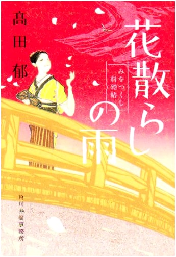 Hanachirashi no Ame: Mi o Tsukushi Ryori-cho by Kaoru Takada