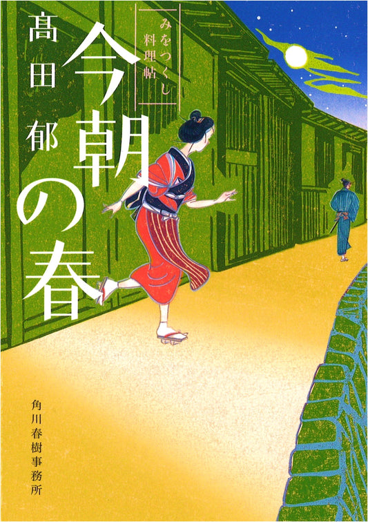 This Morning's Spring:澪つくし料理帖 (Miotsukushi Ryori-cho) by Kaoru Takada