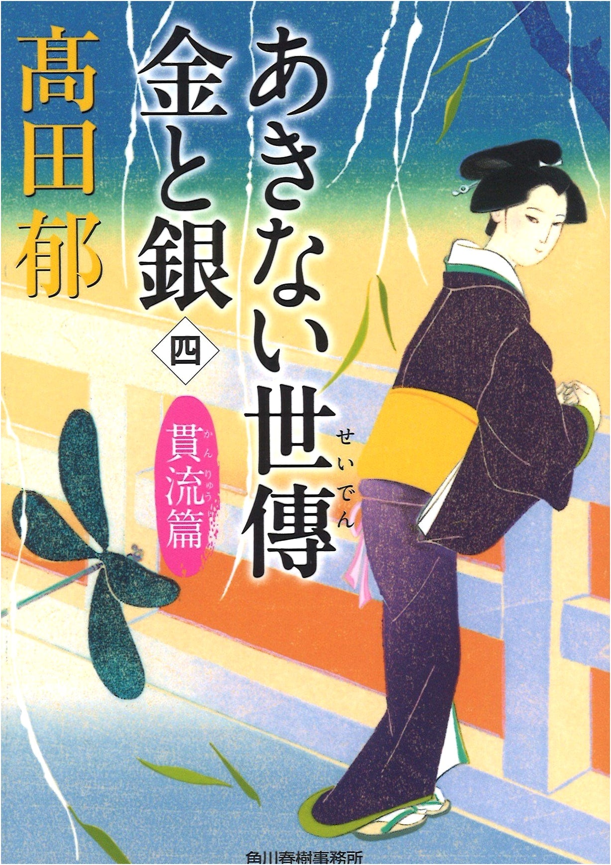 Merchants of Osaka: Gold and Silver, Part 4 (Haruki Bunko) by Kaoru Takada