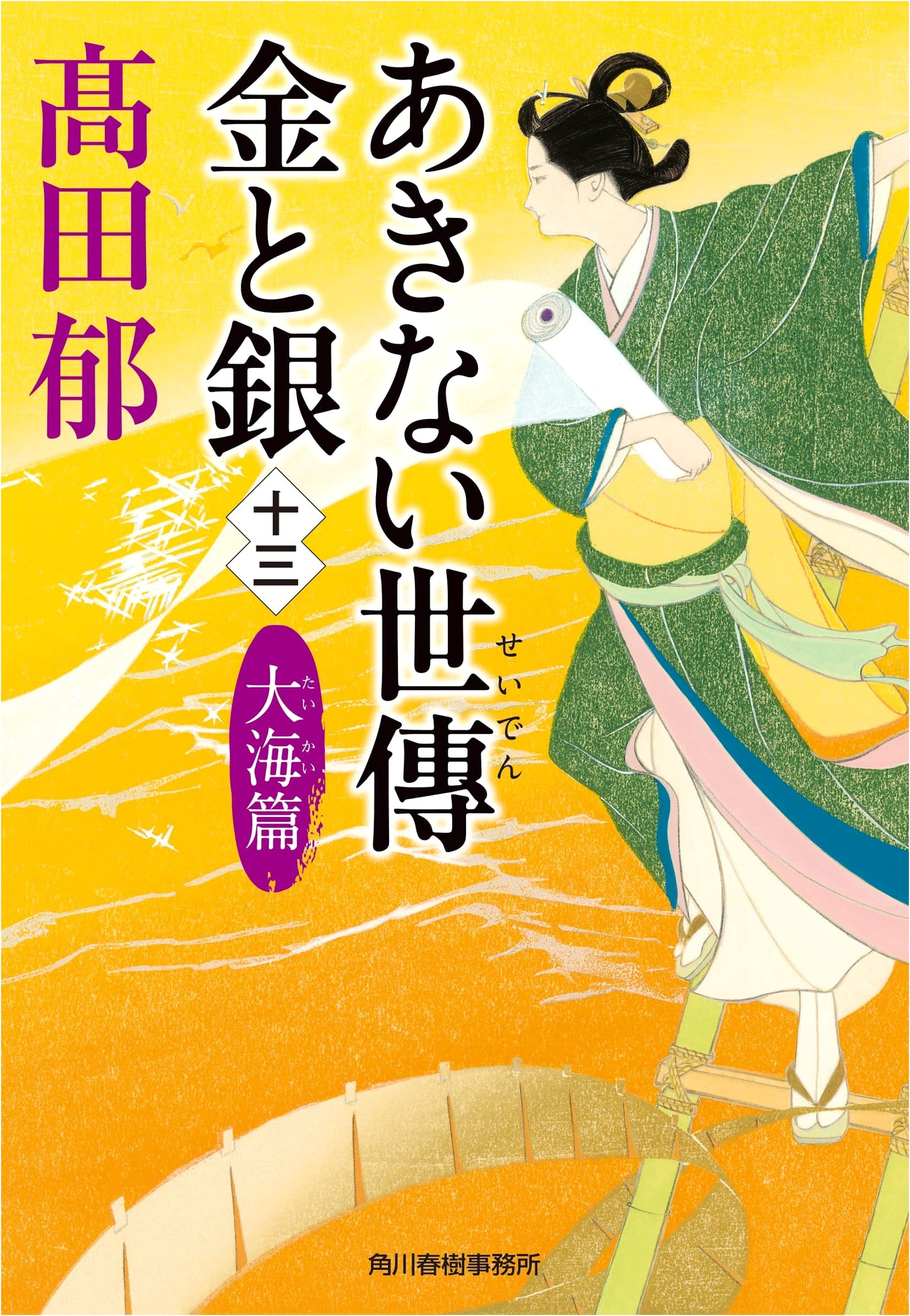 The Merchants of Osaka: Gold and Silver (13) - Ocean Chapter by Takada, Iku