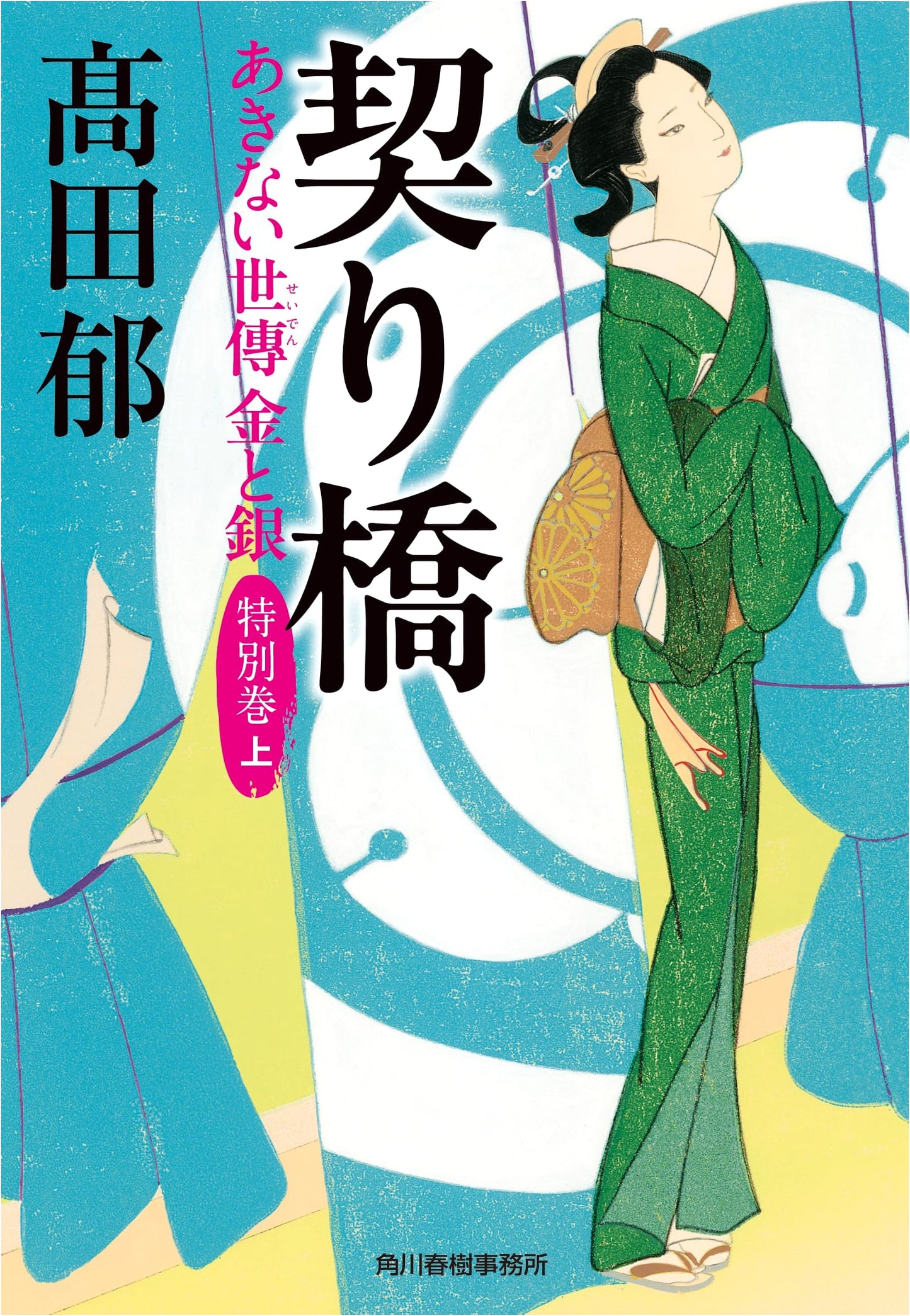 The Promised Bridge: Chronicles of Merchants of Money and Silver - Special Volume (Part 1) by Kaoru Takada