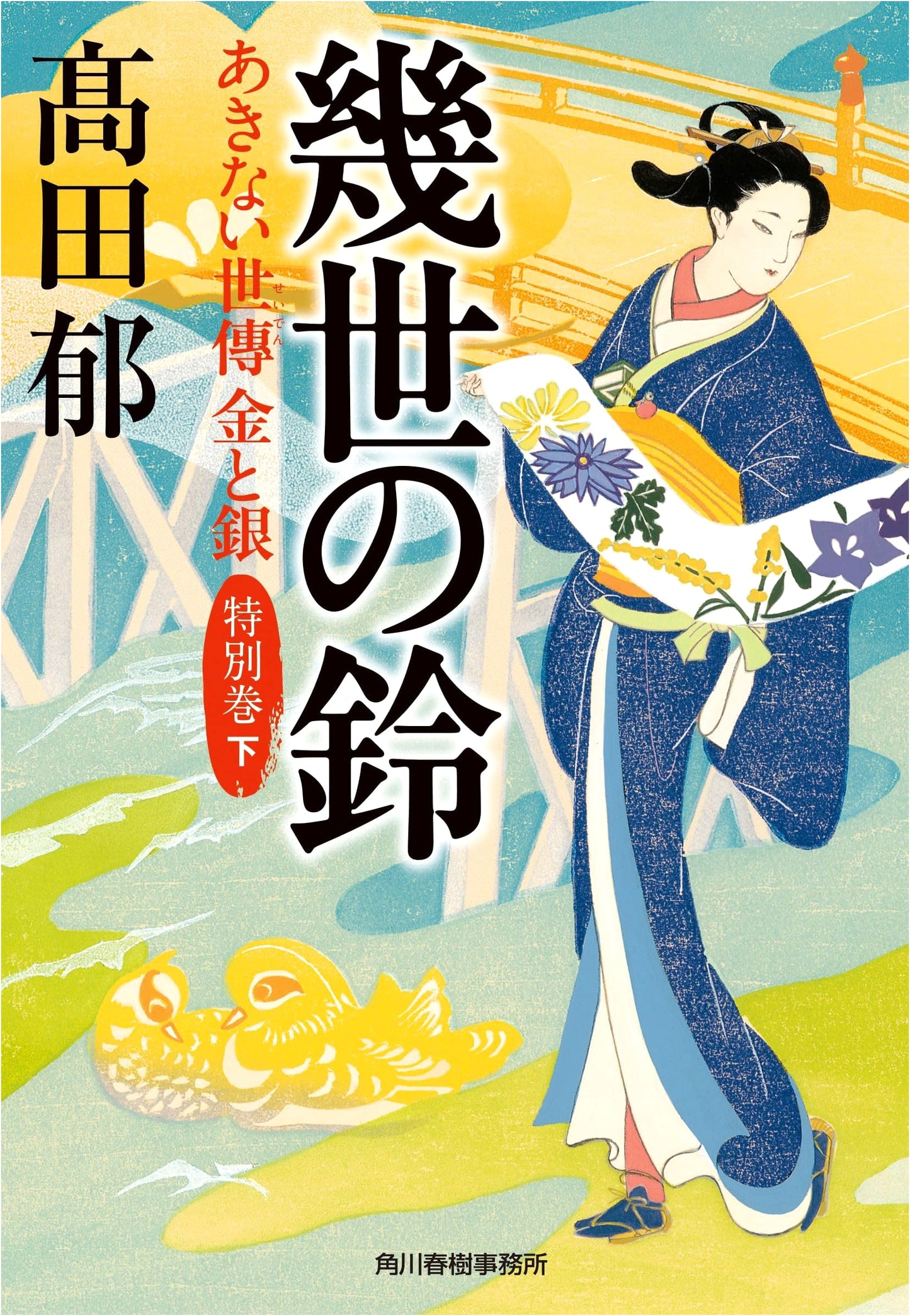 A Timeless Bell: Kin to Gin Special Edition (Part 2) by Kaoru Takada