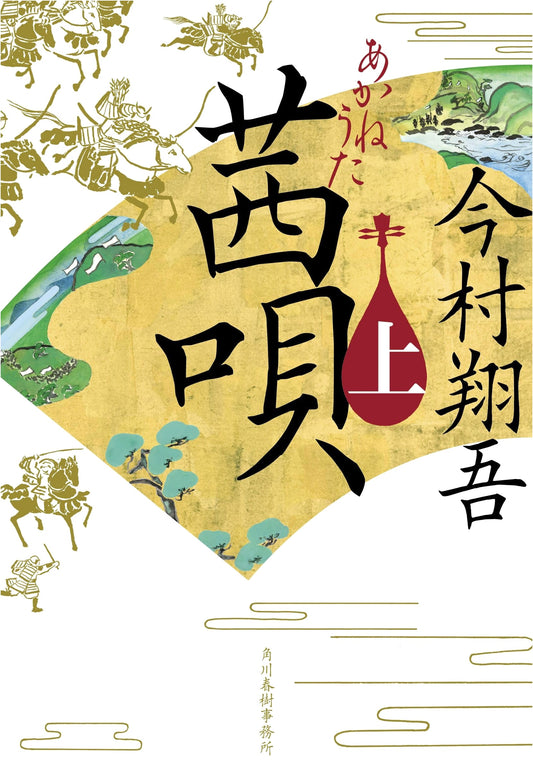 Akane Uta (Song of Akane), Part 1 by Shogo Imamura