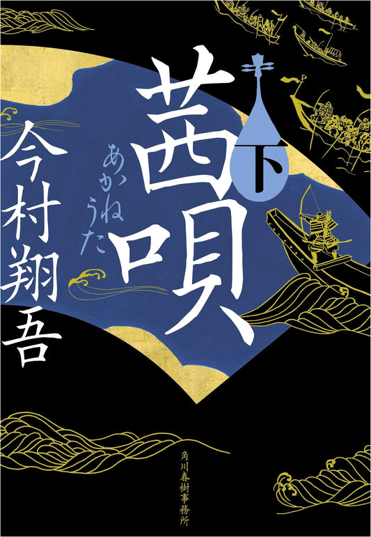 Akane Uta (Song of Akane) Part 2 by Shogo Imamura