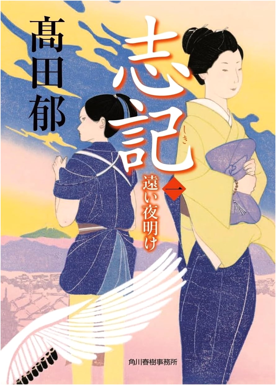 Shiki (1): Distant Dawn by Kaoru Takada