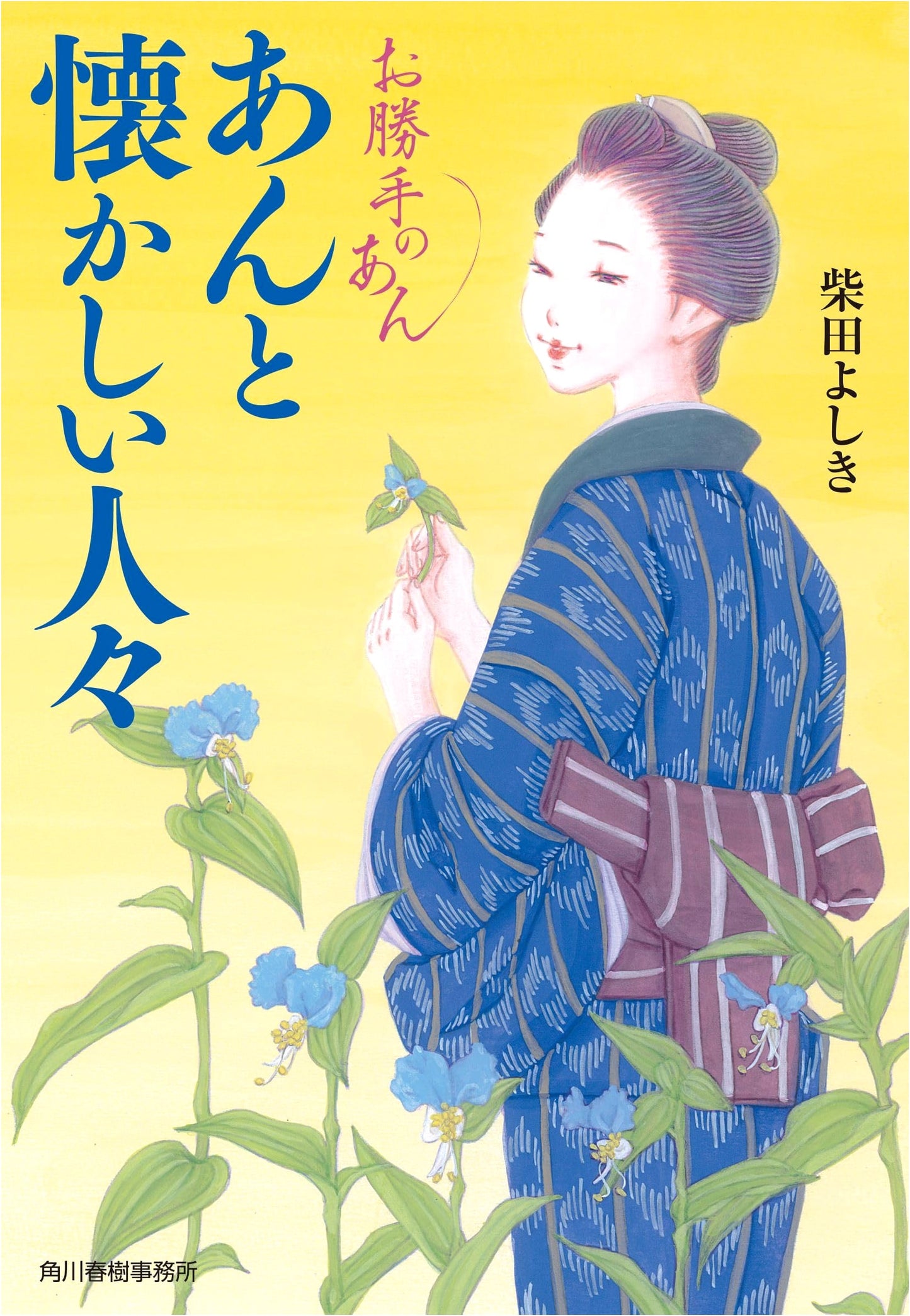 Sweet Bean Paste and Beloved People: An's Kitchen by Yoshiki Shibata