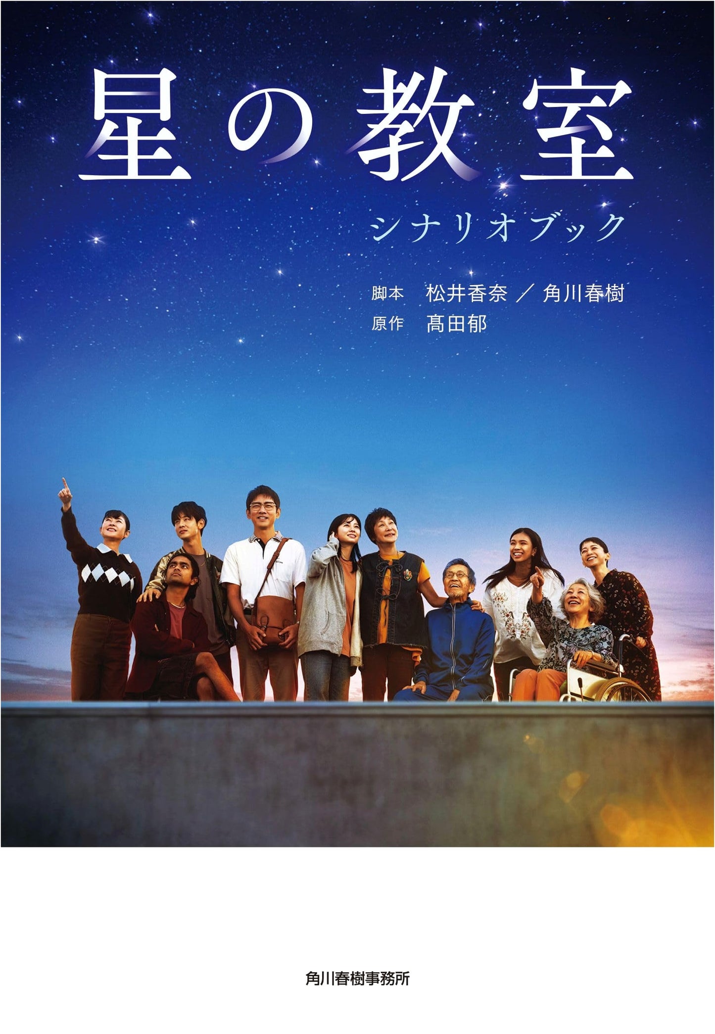 Star Classroom: Scenario Book (Haruki Bunko Ta 19-35)