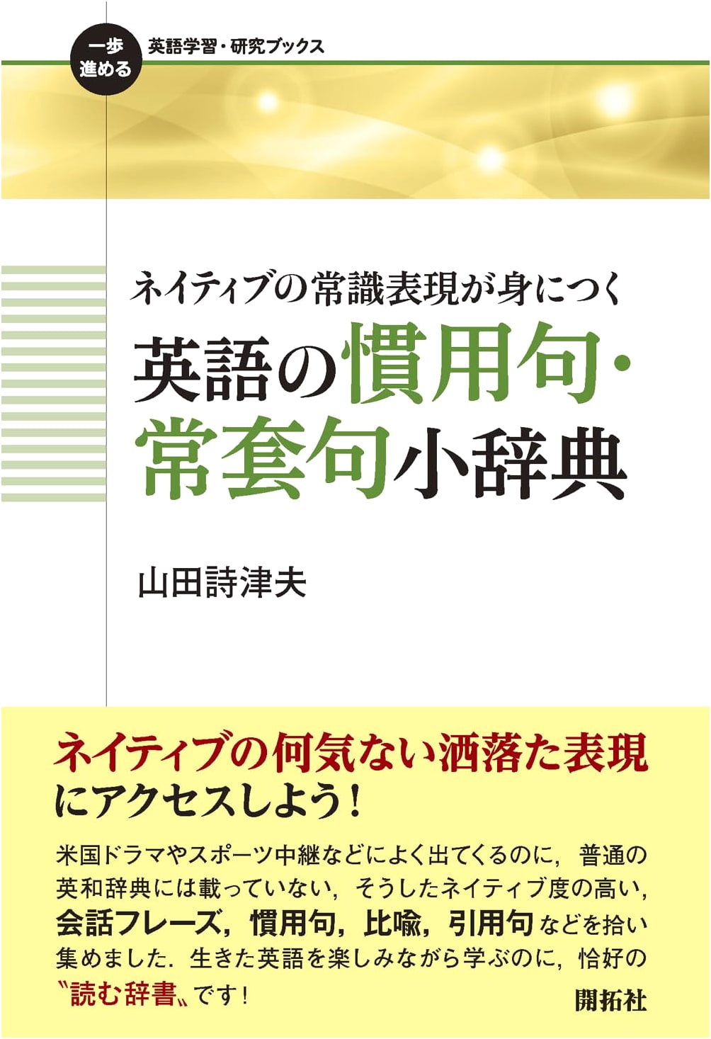 Mastering Native English Idioms: A Dictionary of Common Expressions (Advanced English Study)