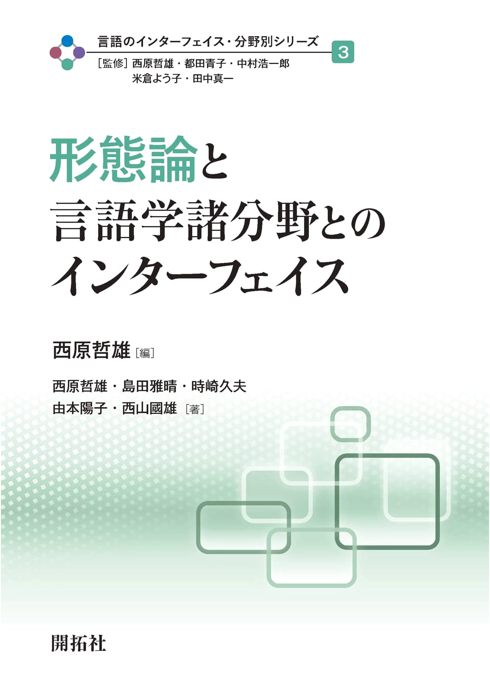 Morphology and Interfaces with Linguistic Fields (Language Interfaces Series Vol. 3)