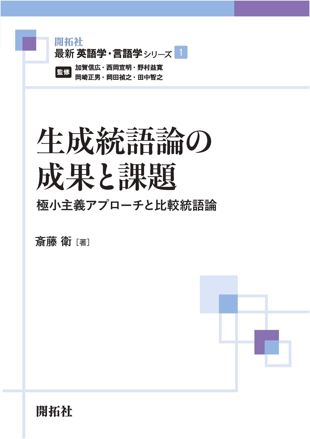 Generative Syntax: Achievements, Challenges, Minimalist & Comparative Approaches