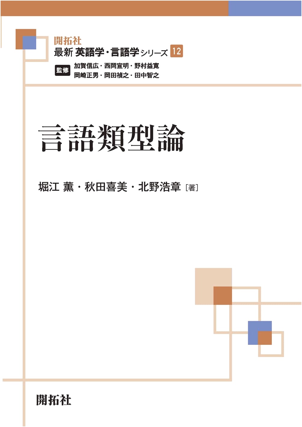 Linguistic Typology (Latest English Linguistics Series 12)