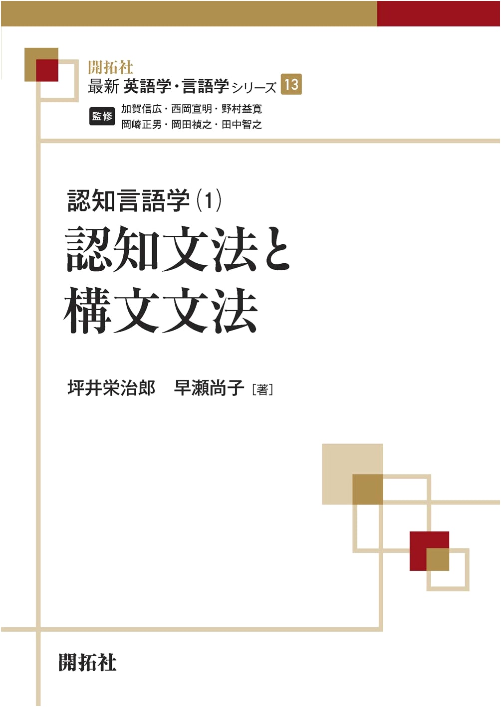 Cognitive Grammar and Construction Grammar (Latest English Linguistics Series 13)