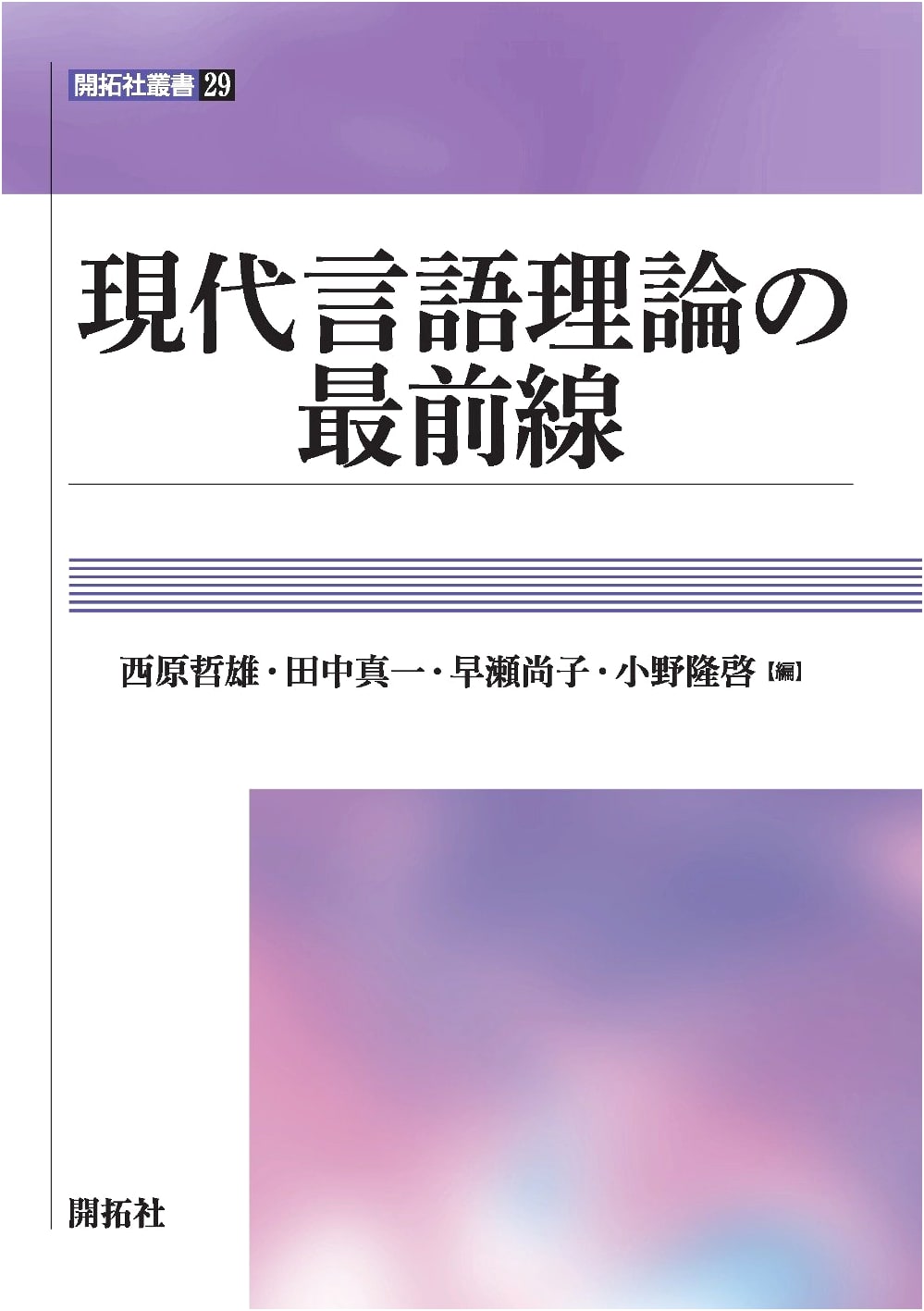 Frontiers of Modern Linguistic Theory (Kaitakusha Sosho 29)