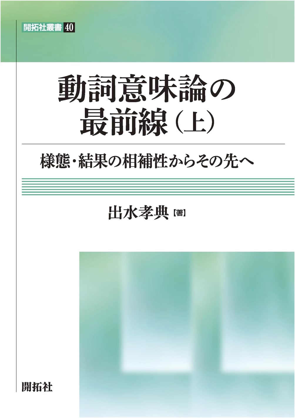 The Forefront of Verb Semantics, Vol. 1: From Complementarity of Manner and Result, and Beyond