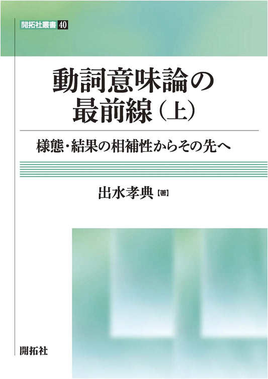 The Forefront of Verb Semantics, Vol. 1: From Complementarity of Manner and Result, and Beyond