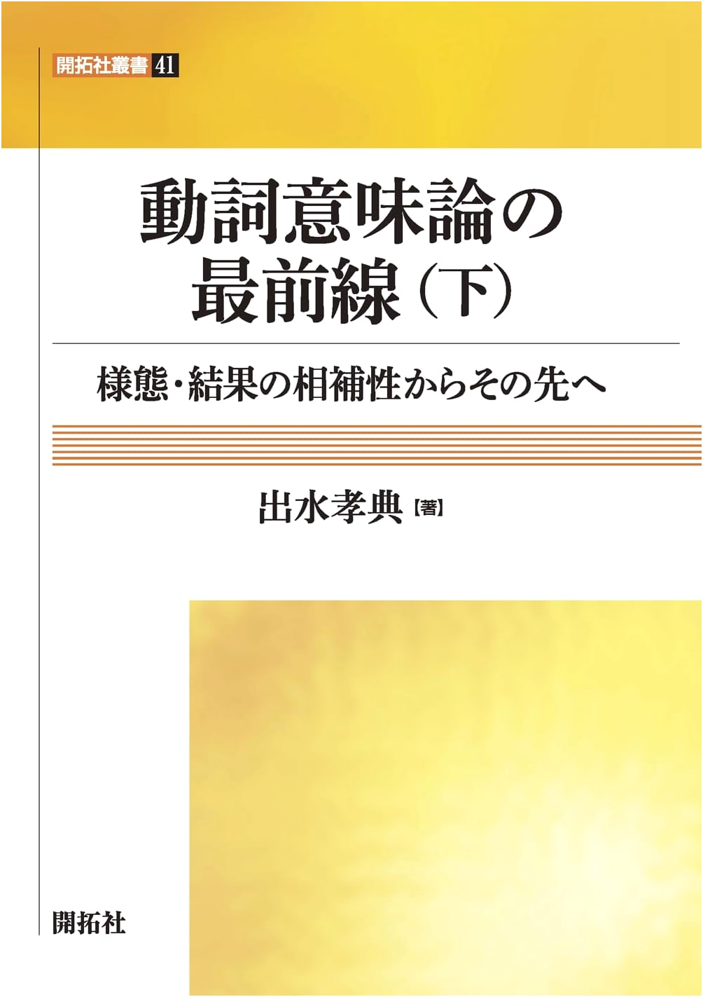 The Forefront of Verb Semantics, Volume 2: Complementarity of Manner & Result and Beyond
