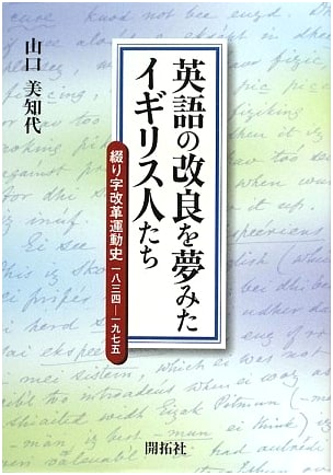 Englishmen Who Dreamed of Improving English: A History of the Spelling Reform Movement 1834-1975