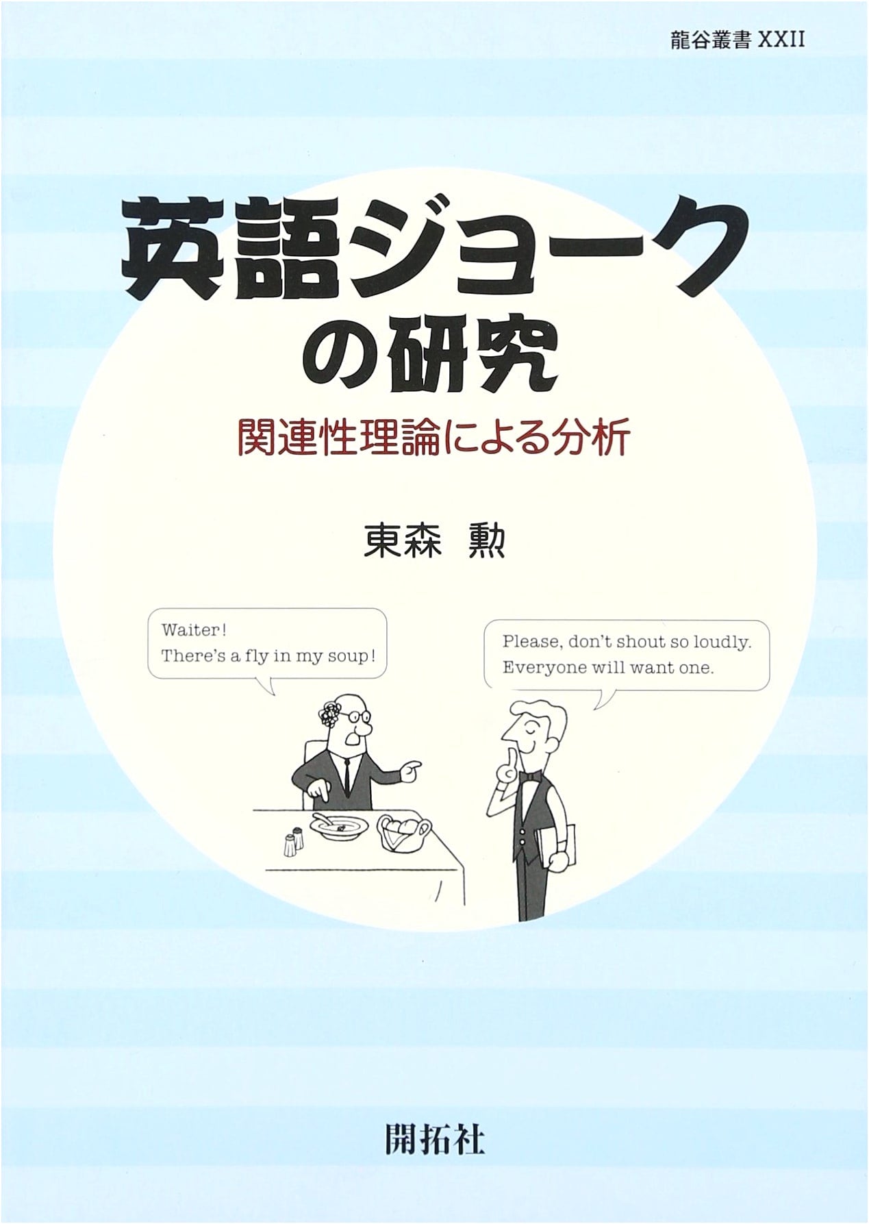 A Study of English Jokes: An Analysis Based on Relevance Theory (Ryukoku Series 22)