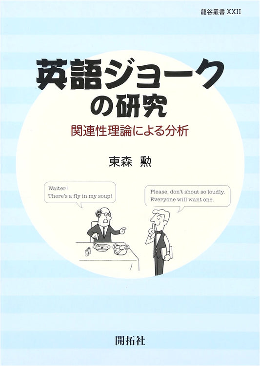 A Study of English Jokes: An Analysis Based on Relevance Theory (Ryukoku Series 22)