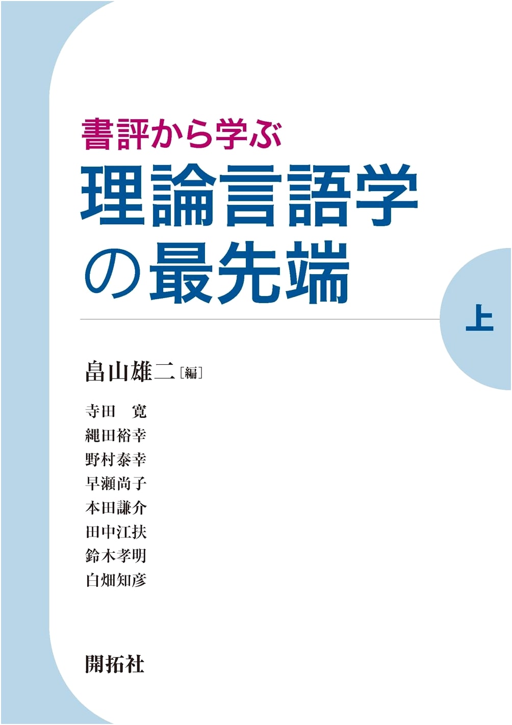 Cutting-Edge Theoretical Linguistics: Learning from Book Reviews (Part 1)