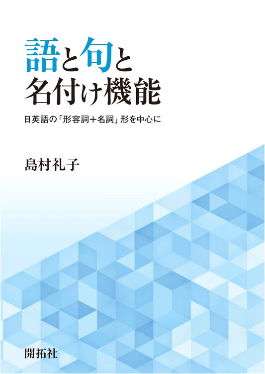 Words, Phrases, and Naming Functions: Focusing on English-Japanese 'Adjective + Noun' Forms