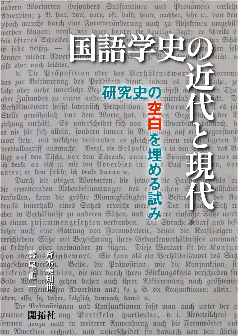 Modern and Contemporary History of Japanese Linguistics: Filling Research Gaps